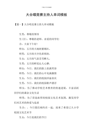 大合唱比赛主持人串词模板