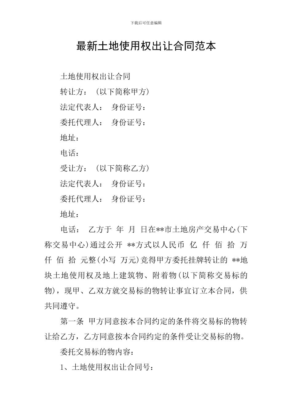 最新土地使用权出让合同范本_第1页