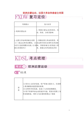 【精品】备考2011高考历史高效学习方案历史考点专项突破 欧洲启蒙运动、法国大革命和拿破仑帝国 人教版