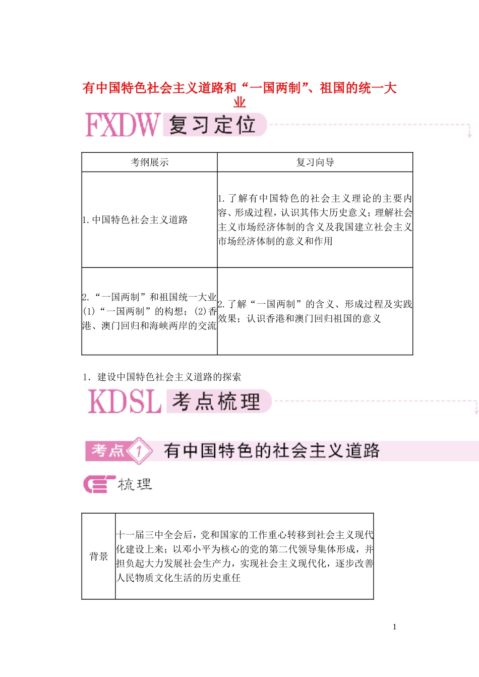 【精品】备考2011高考历史高效学习方案历史考点专项突破 有中国特色社会主义道路和“一国两制”、祖国的统一大业 人教版_第1页