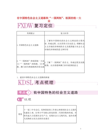 【精品】备考2011高考历史高效学习方案历史考点专项突破 有中国特色社会主义道路和“一国两制”、祖国的统一大业 人教版