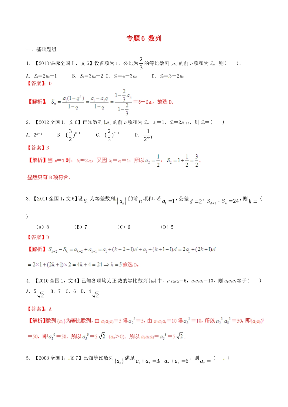 备战（新课标I版）高考数学分项汇编 专题6 数列（含解析）文-人教版高三全册数学试题_第1页