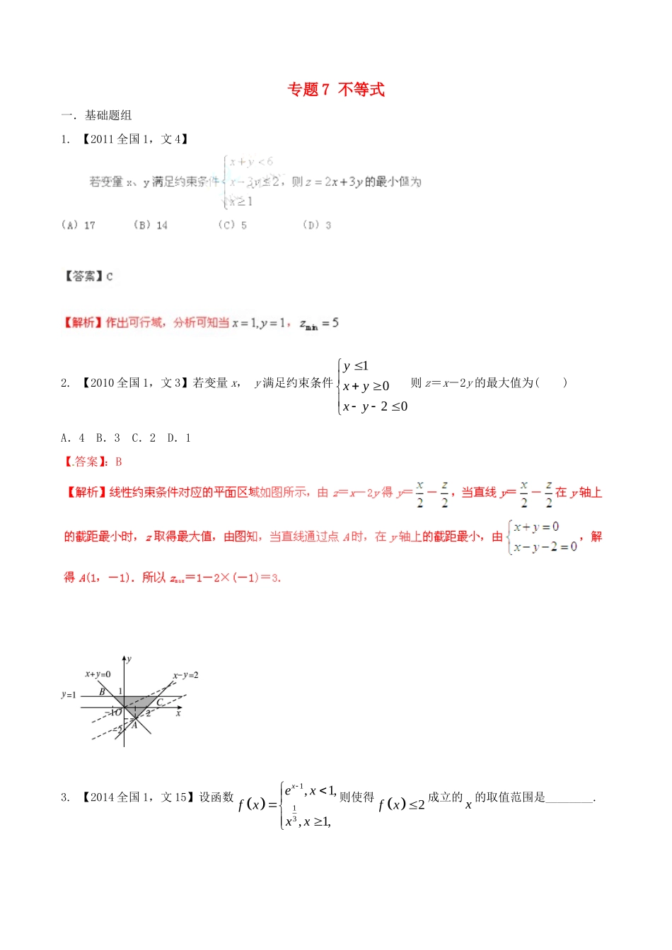 备战（新课标I版）高考数学分项汇编 专题7 不等式（含解析）文-人教版高三全册数学试题_第1页