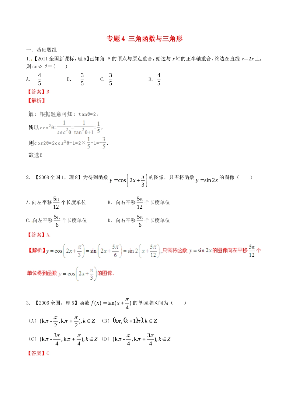 备战（新课标I版）高考数学分项汇编 专题4 三角函数与三角形（含解析）理-人教版高三全册数学试题_第1页