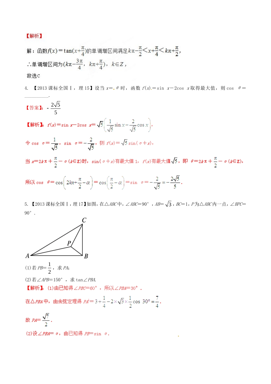 备战（新课标I版）高考数学分项汇编 专题4 三角函数与三角形（含解析）理-人教版高三全册数学试题_第2页