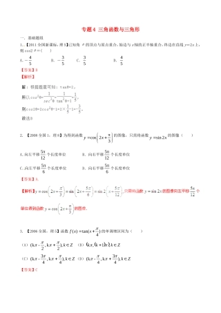 备战（新课标I版）高考数学分项汇编 专题4 三角函数与三角形（含解析）理-人教版高三全册数学试题