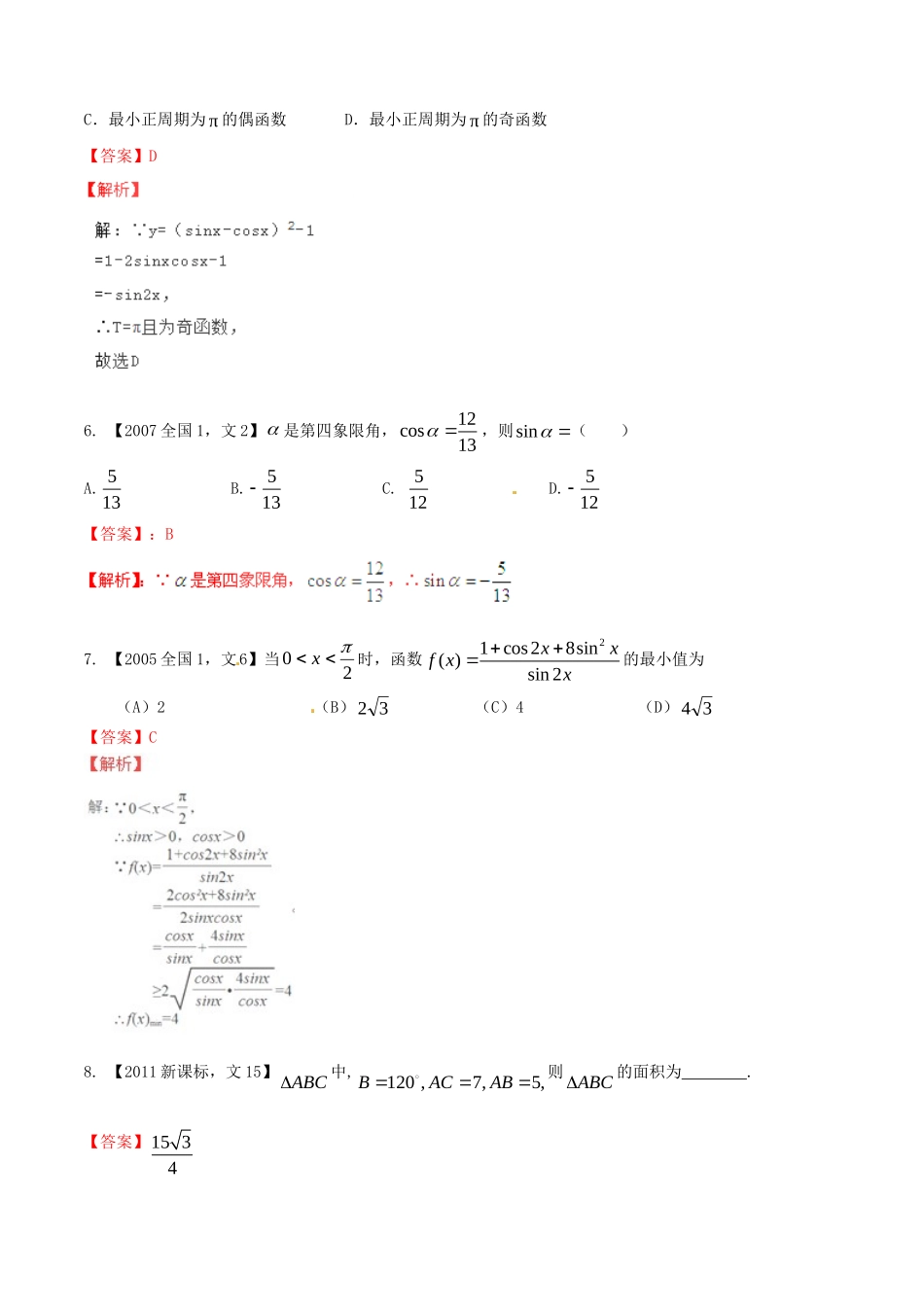 备战（新课标I版）高考数学分项汇编 专题4 三角函数与三角形（含解析）文-人教版高三全册数学试题_第2页