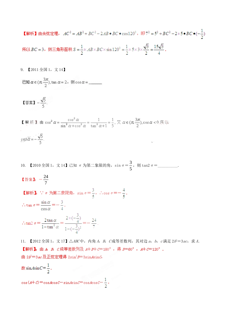 备战（新课标I版）高考数学分项汇编 专题4 三角函数与三角形（含解析）文-人教版高三全册数学试题_第3页