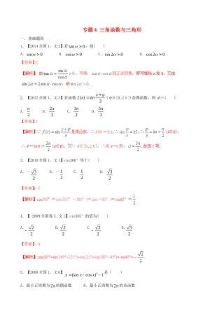备战（新课标I版）高考数学分项汇编 专题4 三角函数与三角形（含解析）文-人教版高三全册数学试题
