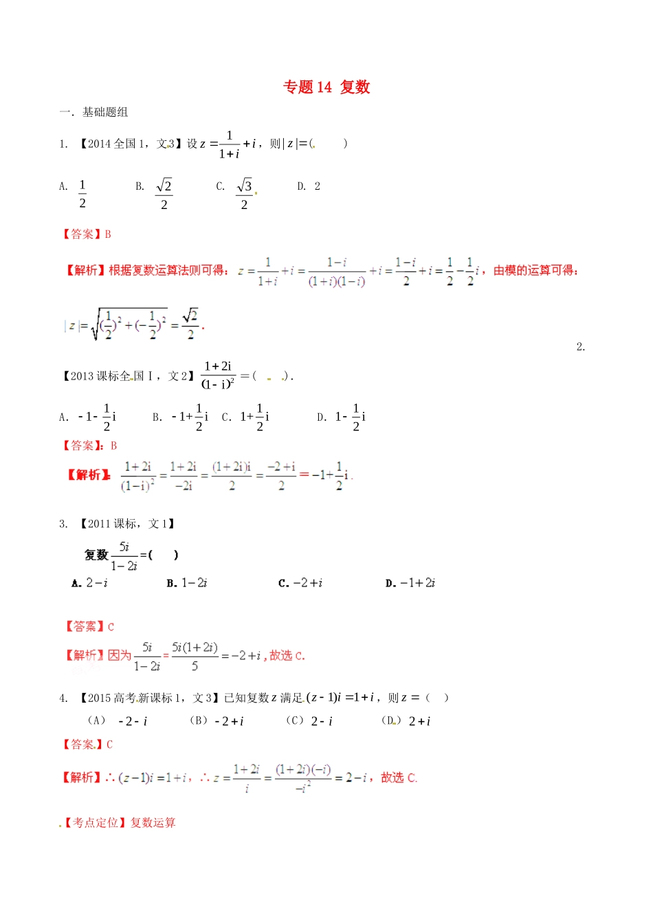 备战（新课标I版）高考数学分项汇编 专题14 复数（含解析）文-人教版高三全册数学试题_第1页