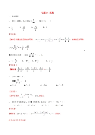 备战（新课标I版）高考数学分项汇编 专题14 复数（含解析）文-人教版高三全册数学试题