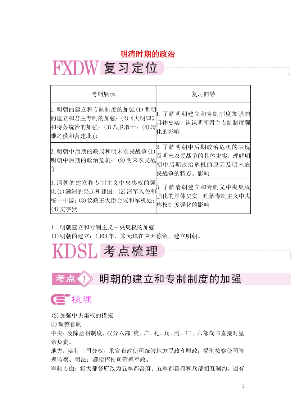 【精品】备考2011高考历史高效学习方案历史考点专项突破 明清时期的政治 人教版_第1页