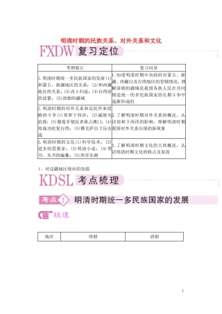 【精品】备考2011高考历史高效学习方案历史考点专项突破 明清时期的民族关系、对外关系和文化 人教版