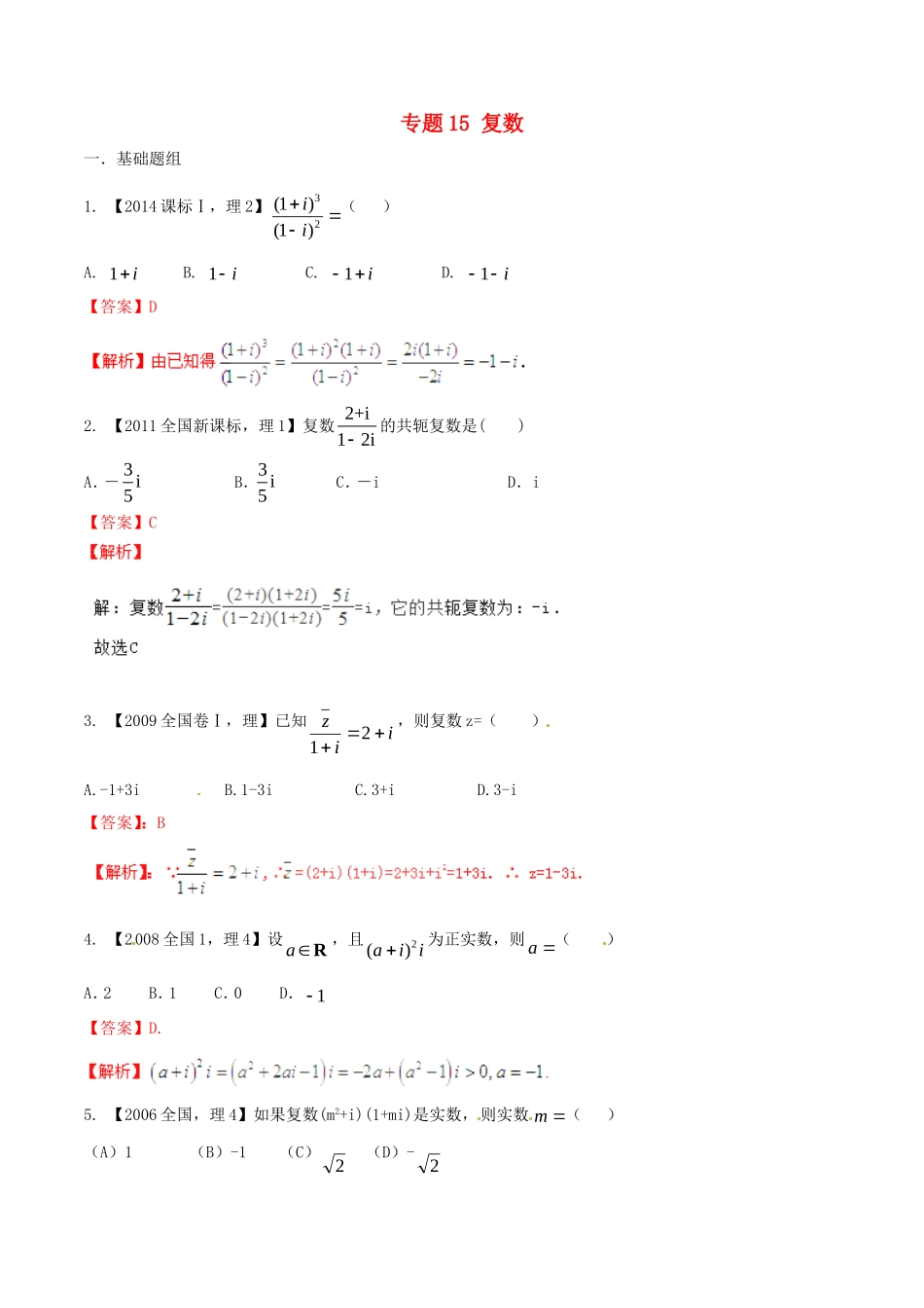 备战（新课标I版）高考数学分项汇编 专题15 复数（含解析）理-人教版高三全册数学试题_第1页