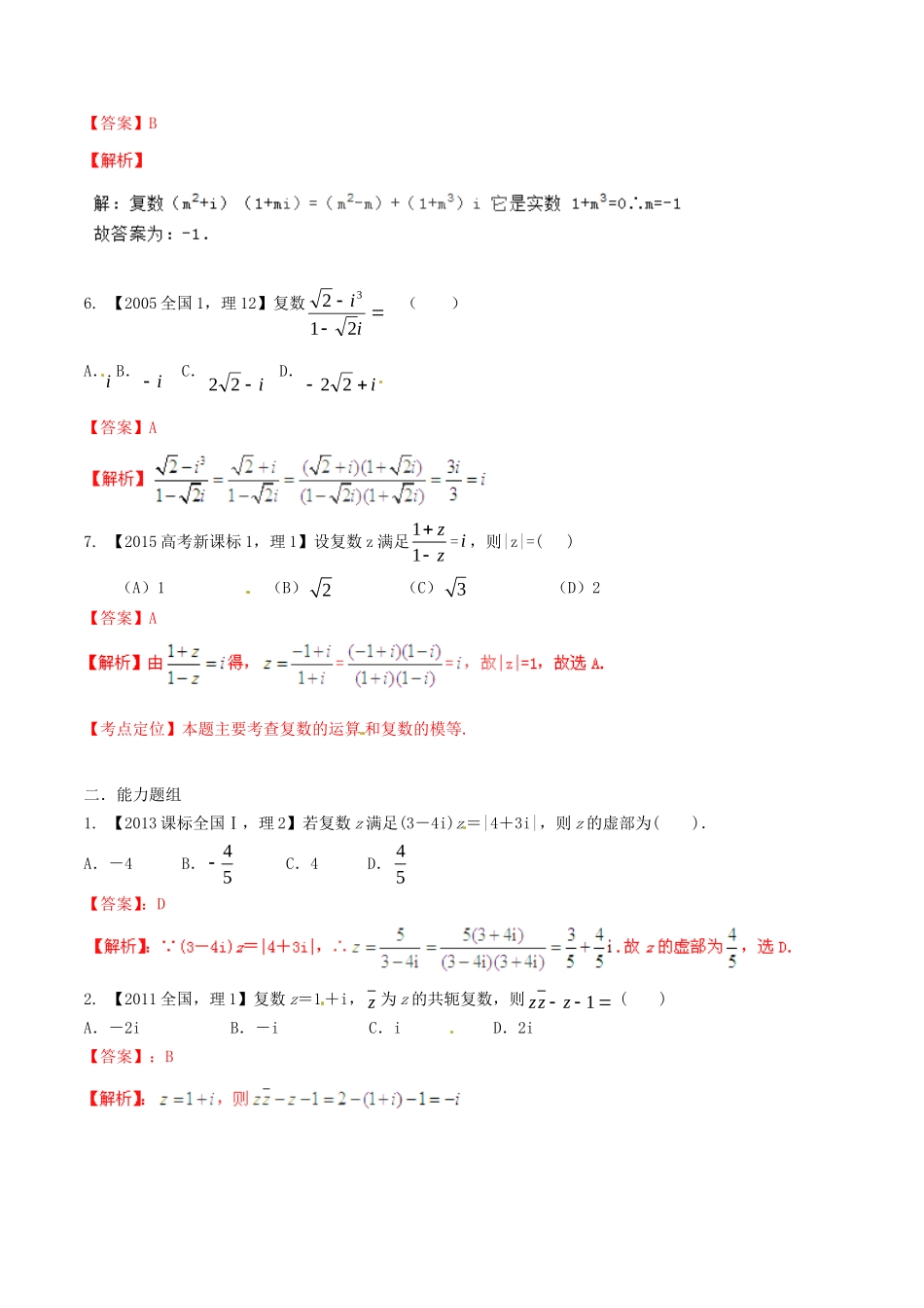 备战（新课标I版）高考数学分项汇编 专题15 复数（含解析）理-人教版高三全册数学试题_第2页