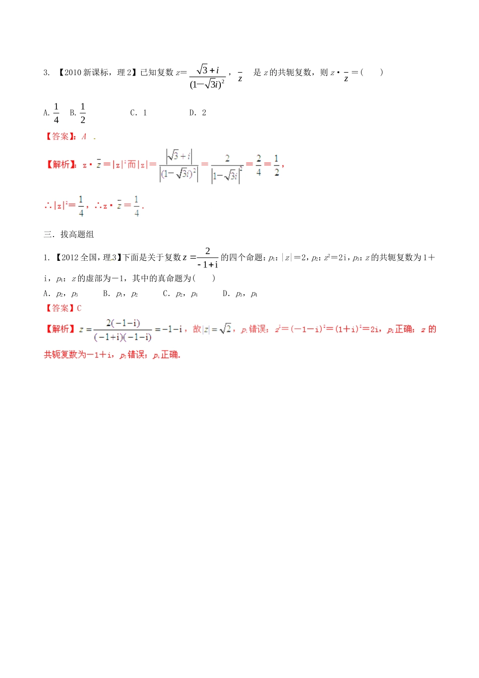 备战（新课标I版）高考数学分项汇编 专题15 复数（含解析）理-人教版高三全册数学试题_第3页