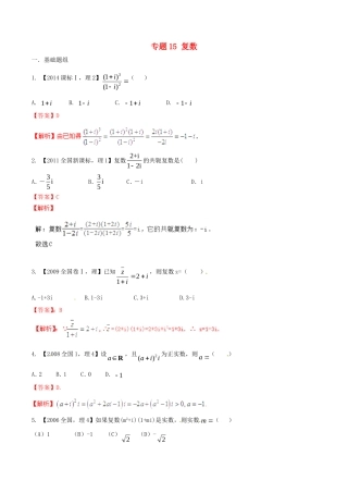 备战（新课标I版）高考数学分项汇编 专题15 复数（含解析）理-人教版高三全册数学试题