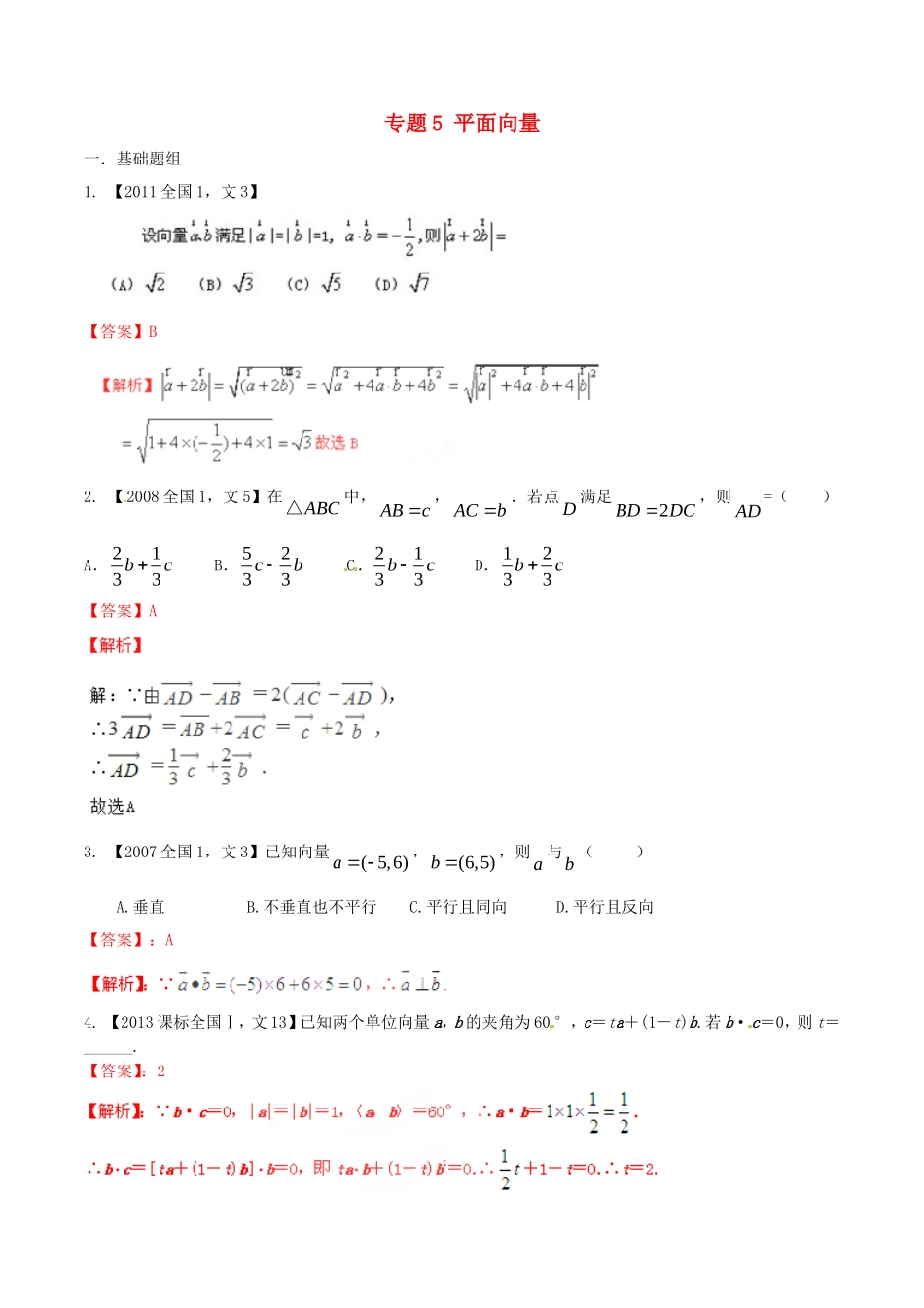 备战（新课标I版）高考数学分项汇编 专题5 平面向量（含解析）文-人教版高三全册数学试题_第1页