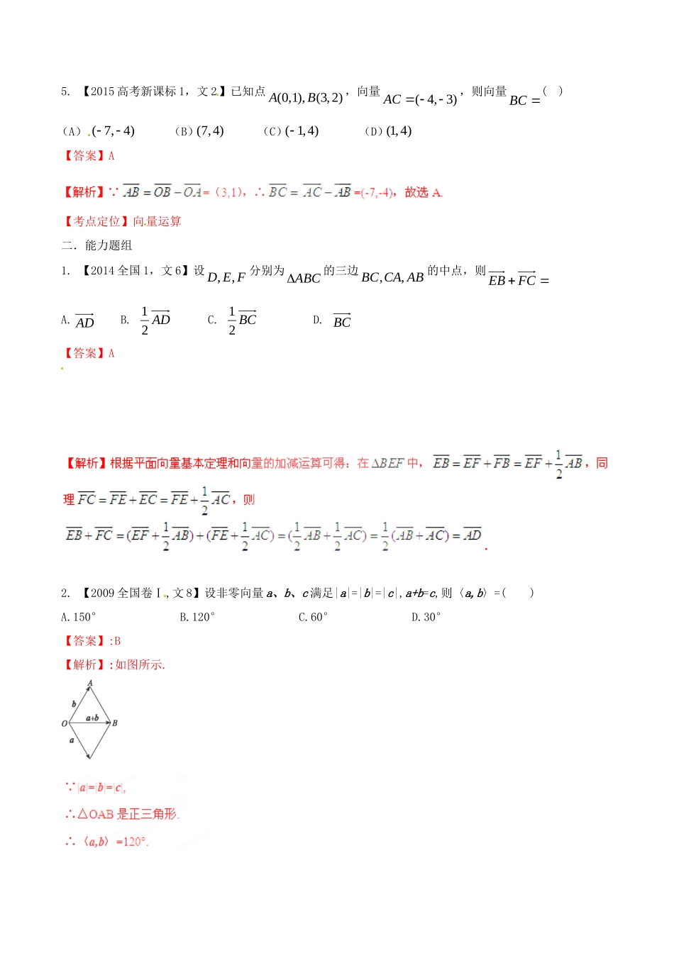 备战（新课标I版）高考数学分项汇编 专题5 平面向量（含解析）文-人教版高三全册数学试题_第2页