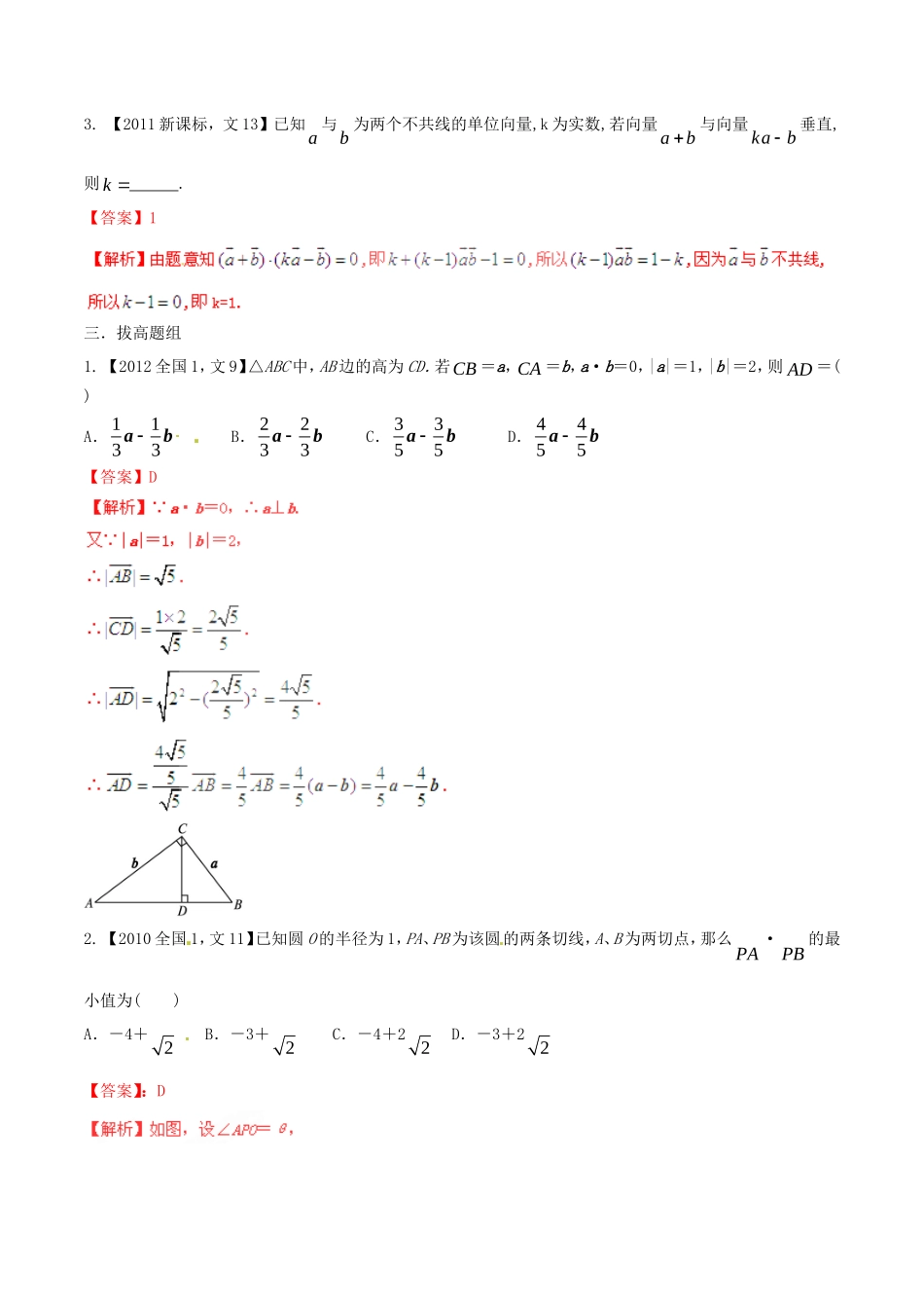 备战（新课标I版）高考数学分项汇编 专题5 平面向量（含解析）文-人教版高三全册数学试题_第3页