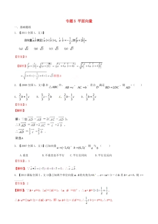 备战（新课标I版）高考数学分项汇编 专题5 平面向量（含解析）文-人教版高三全册数学试题