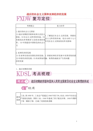 【精品】备考2011高考历史高效学习方案历史考点专项突破 战后的社会主义国家和亚洲经济的发展 人教版