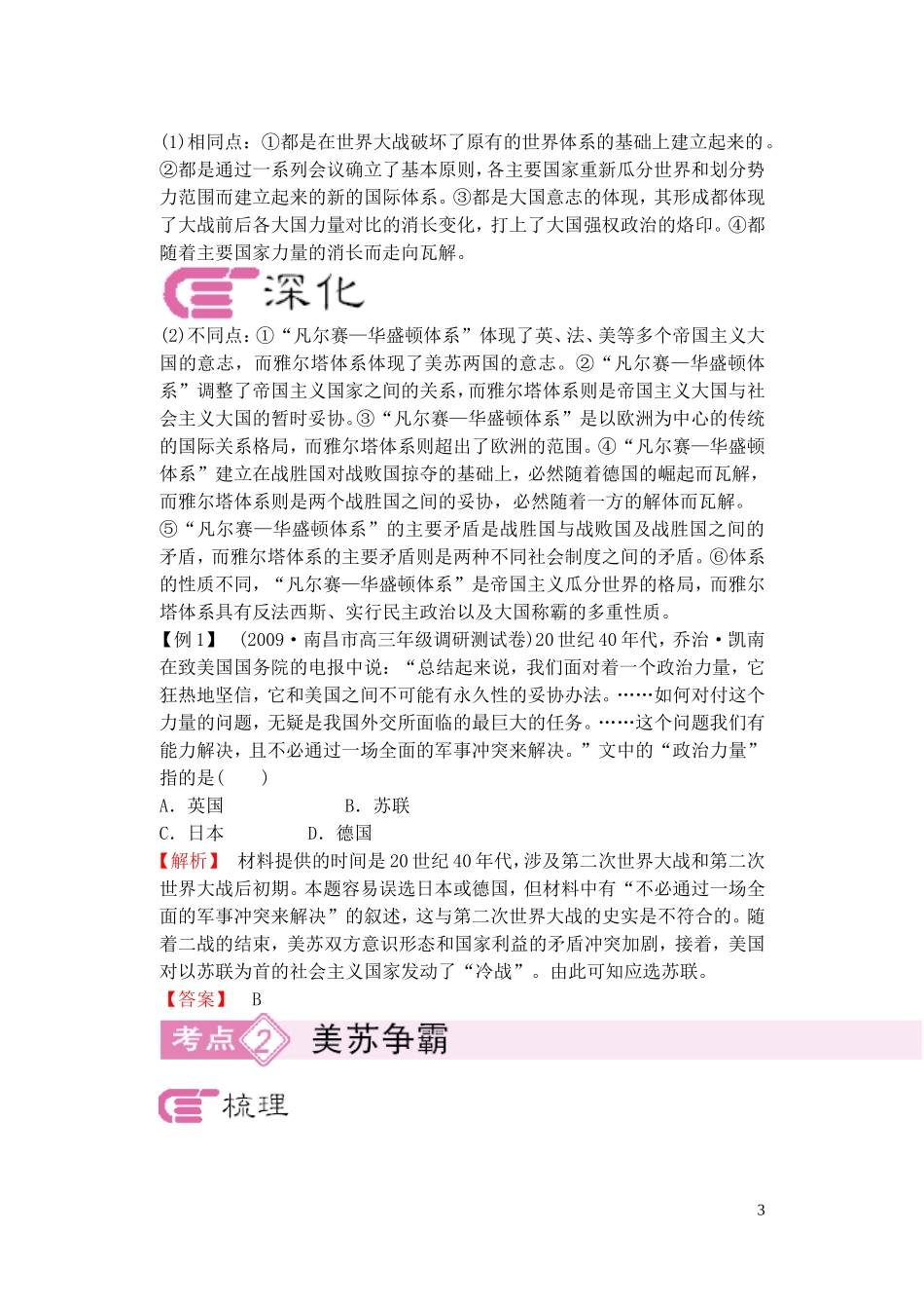 【精品】备考2011高考历史高效学习方案历史考点专项突破 战后初期的国际关系和美苏争霸 人教版_第3页