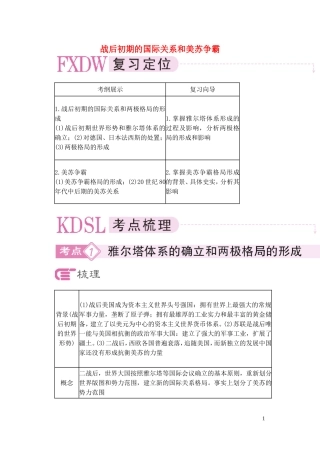 【精品】备考2011高考历史高效学习方案历史考点专项突破 战后初期的国际关系和美苏争霸 人教版