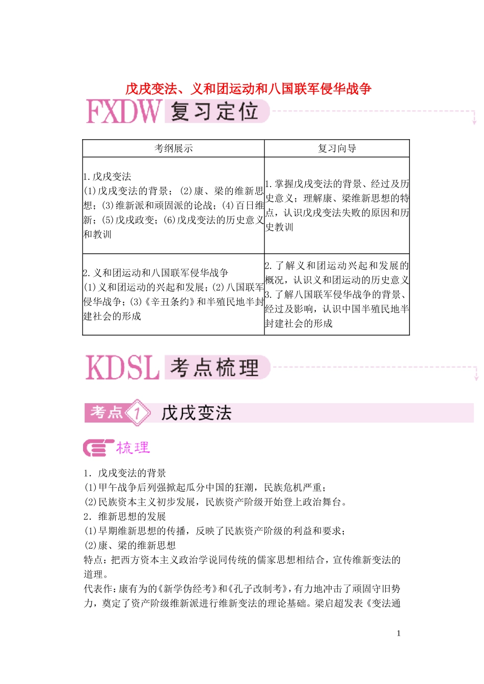 【精品】备考2011高考历史高效学习方案历史考点专项突破 戊戌变法、义和团运动和八国联军侵华战争 人教版_第1页