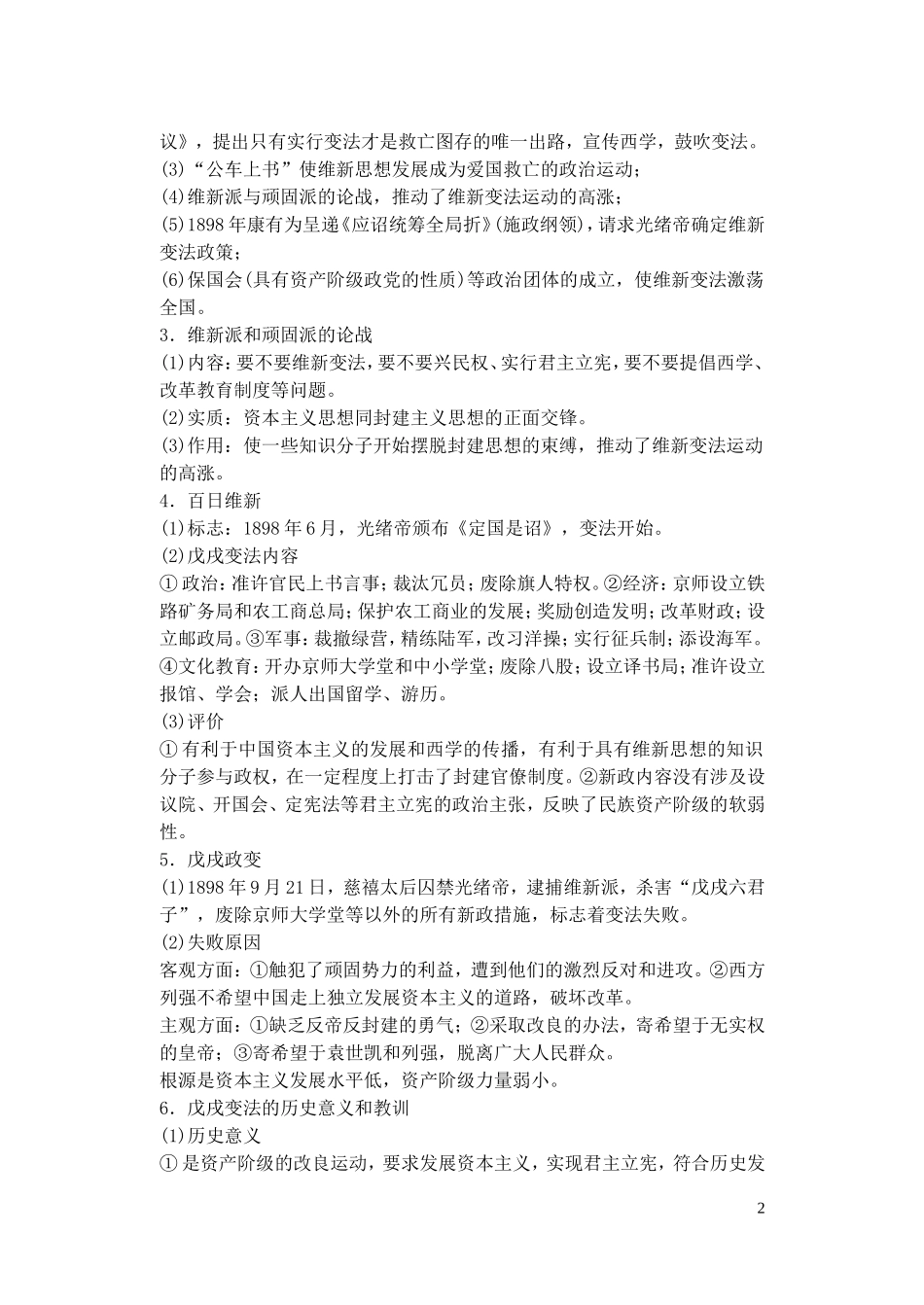 【精品】备考2011高考历史高效学习方案历史考点专项突破 戊戌变法、义和团运动和八国联军侵华战争 人教版_第2页