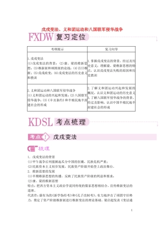 【精品】备考2011高考历史高效学习方案历史考点专项突破 戊戌变法、义和团运动和八国联军侵华战争 人教版