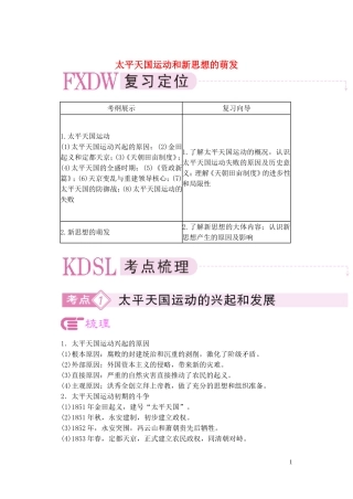【精品】备考2011高考历史高效学习方案历史考点专项突破 太平天国运动和新思想的萌发 人教版