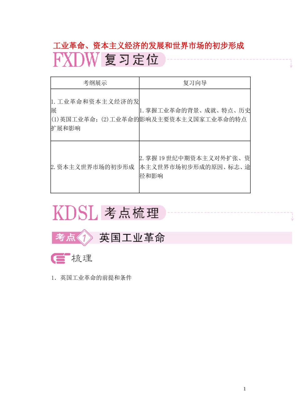 【精品】备考2011高考历史高效学习方案历史考点专项突破 工业革命、资本主义经济的发展和世界市场的初步形成 人教版_第1页