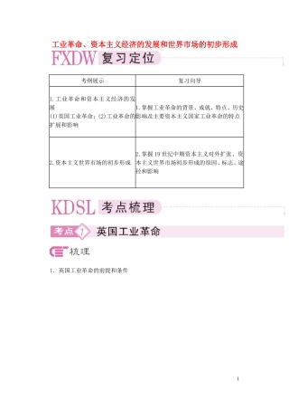 【精品】备考2011高考历史高效学习方案历史考点专项突破 工业革命、资本主义经济的发展和世界市场的初步形成 人教版