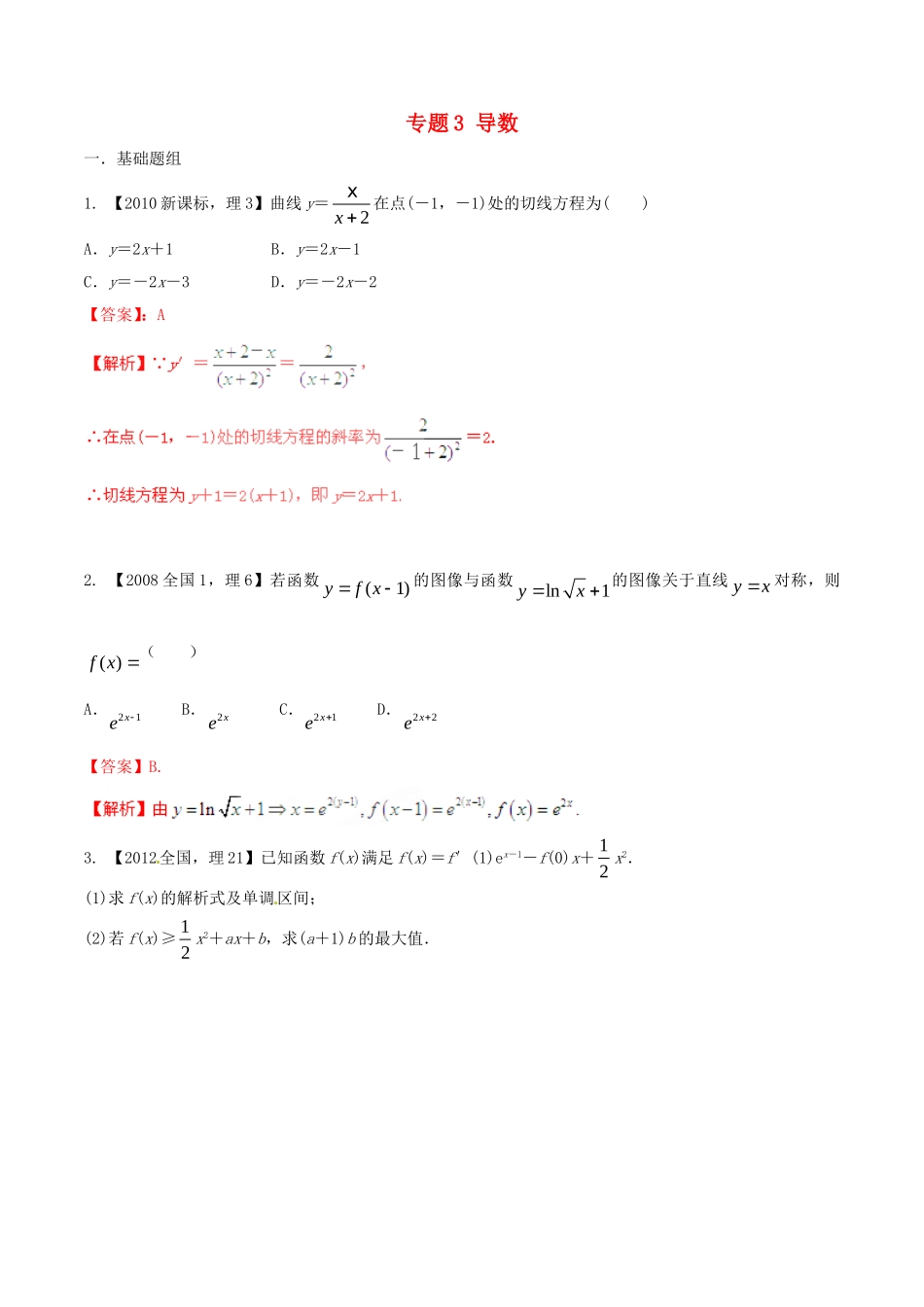 备战（新课标I版）高考数学分项汇编 专题3 导数（含解析）理-人教版高三全册数学试题_第1页