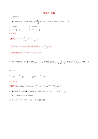 备战（新课标I版）高考数学分项汇编 专题3 导数（含解析）理-人教版高三全册数学试题