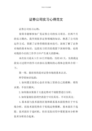证劵公司实习心得范文