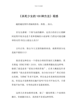 《杀死少女的100种方法》观感
