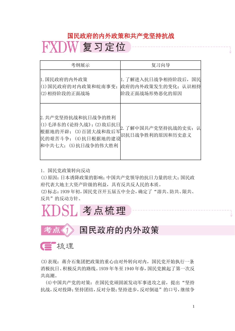 【精品】备考2011高考历史高效学习方案历史考点专项突破 国民政府的内外政策和共产党坚持抗战 人教版_第1页