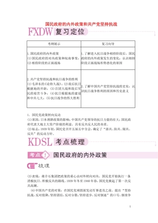 【精品】备考2011高考历史高效学习方案历史考点专项突破 国民政府的内外政策和共产党坚持抗战 人教版