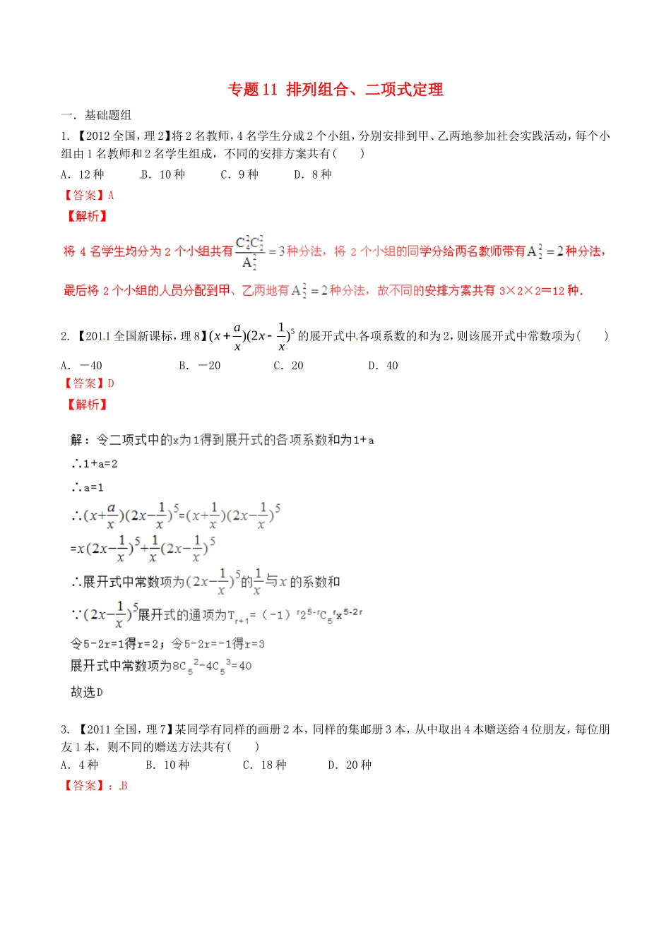 备战（新课标I版）高考数学分项汇编 专题11 排列组合、二项式定理（含解析）理-人教版高三全册数学试题_第1页