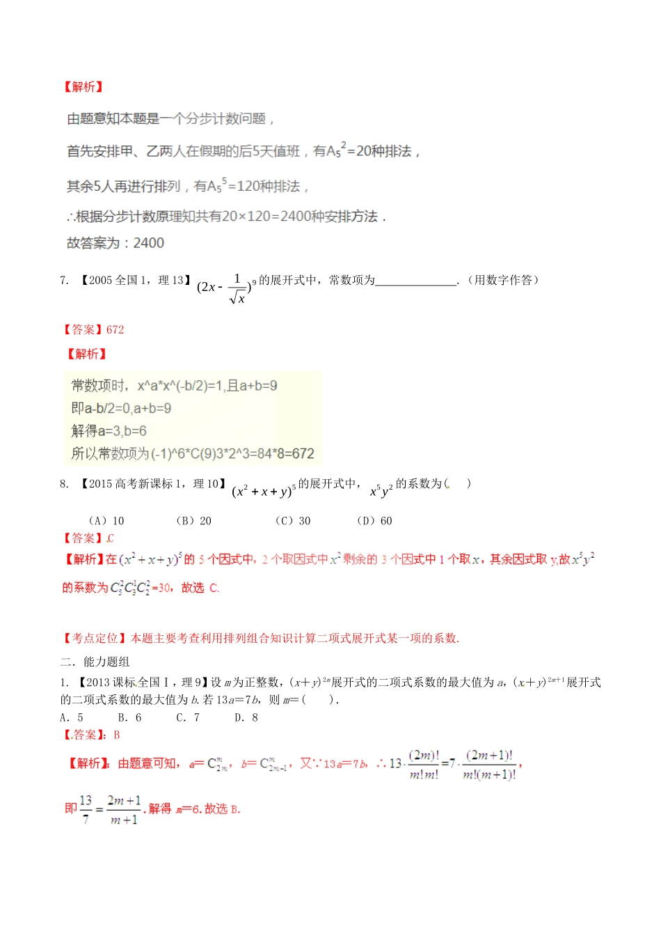 备战（新课标I版）高考数学分项汇编 专题11 排列组合、二项式定理（含解析）理-人教版高三全册数学试题_第3页