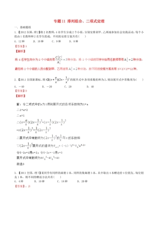 备战（新课标I版）高考数学分项汇编 专题11 排列组合、二项式定理（含解析）理-人教版高三全册数学试题