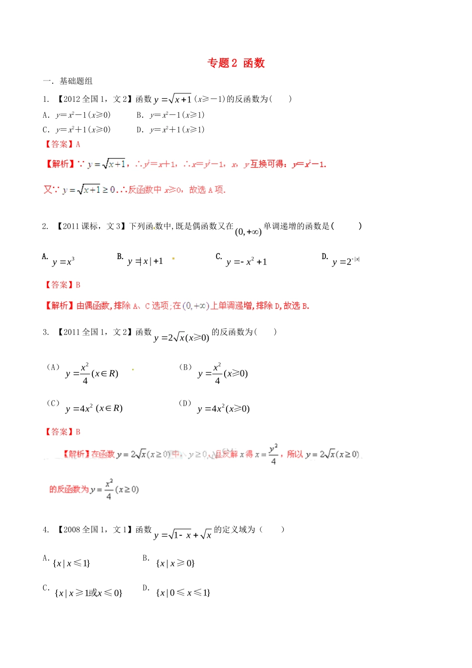 备战（新课标I版）高考数学分项汇编 专题2 函数（含解析）文-人教版高三全册数学试题_第1页