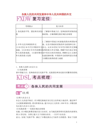 【精品】备考2011高考历史高效学习方案历史考点专项突破 各族人民的共同发展和中华人民共和国的外交 人教版