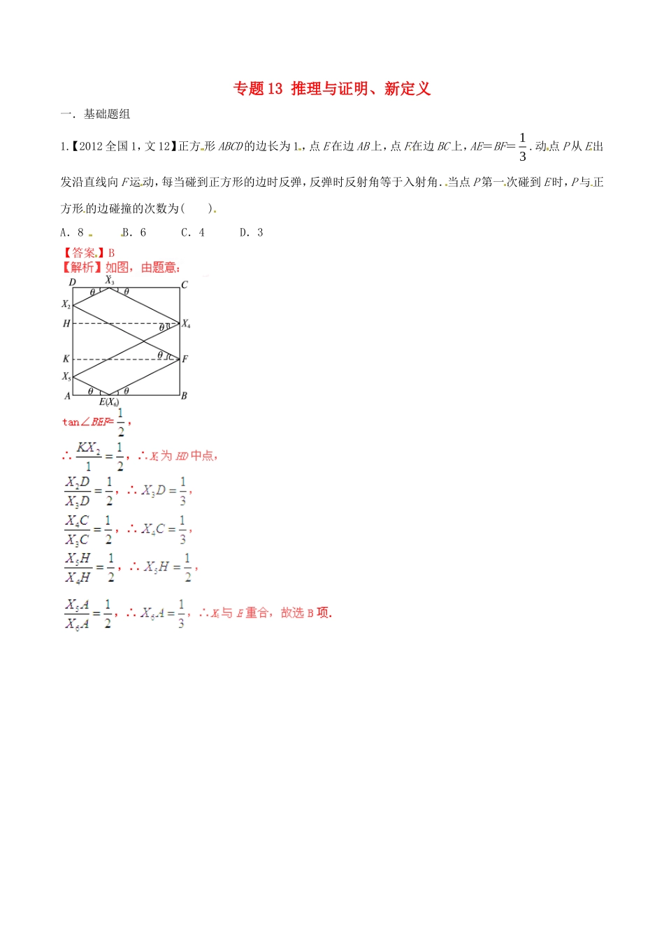 备战（新课标I版）高考数学分项汇编 专题13 推理与证明、新定义（含解析）文-人教版高三全册数学试题_第1页