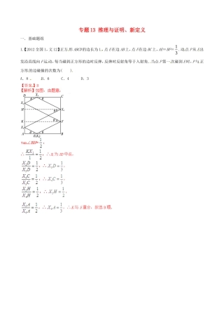 备战（新课标I版）高考数学分项汇编 专题13 推理与证明、新定义（含解析）文-人教版高三全册数学试题