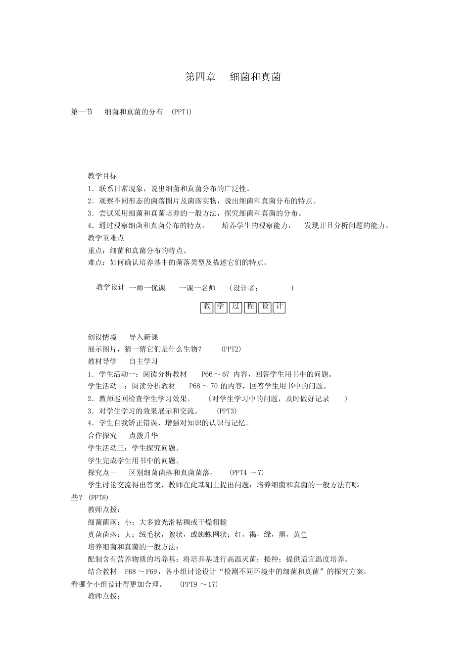 八年级生物上册第五单元第四章细菌和真菌教案(新版)新人教版 _第1页