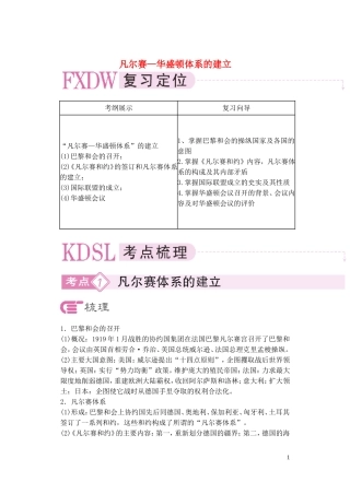 【精品】备考2011高考历史高效学习方案历史考点专项突破 凡尔赛—华盛顿体系的建立 人教版