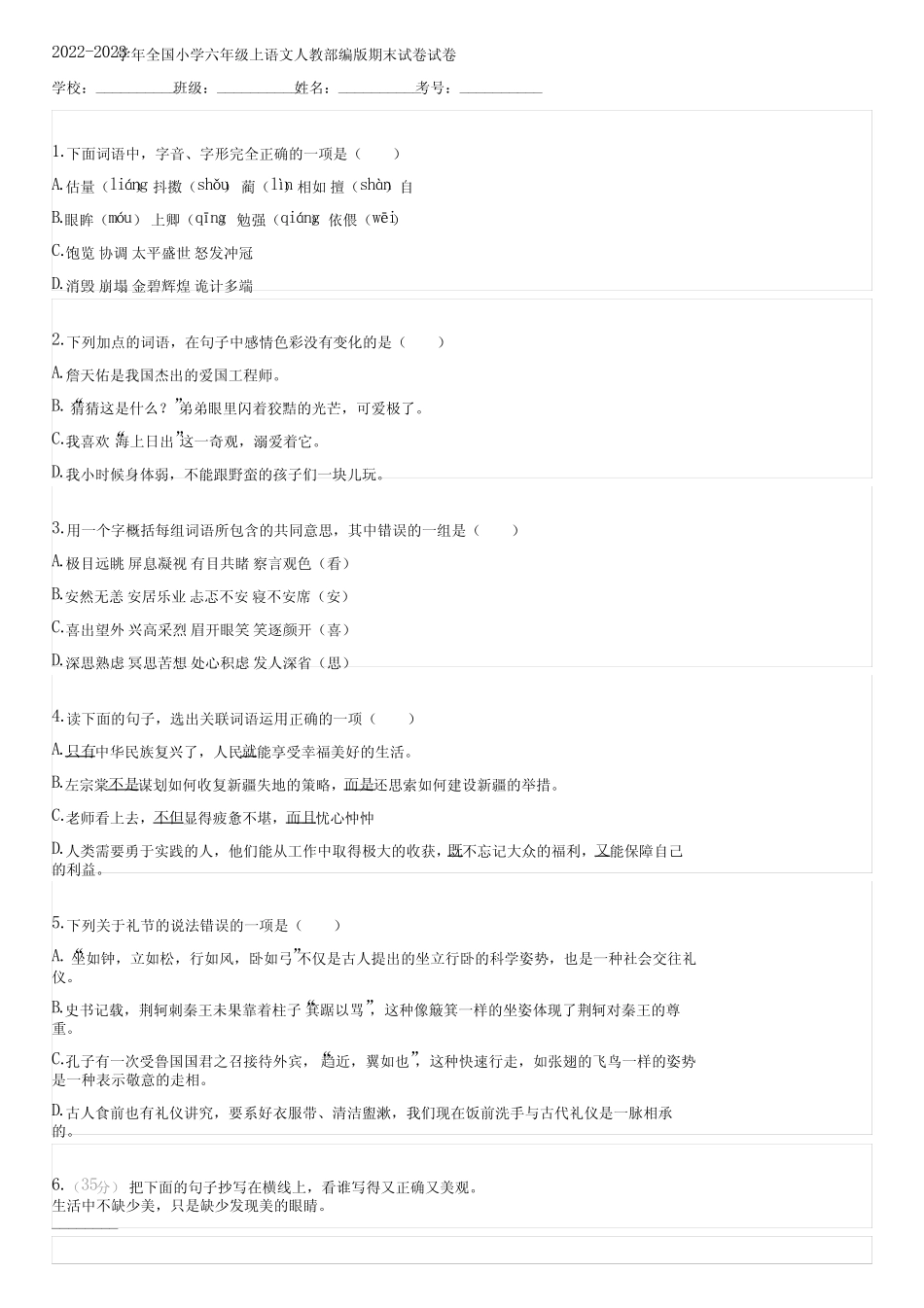 2022-2023学年全国小学六年级上语文人教部编版期末试卷(含答案)242335_第1页